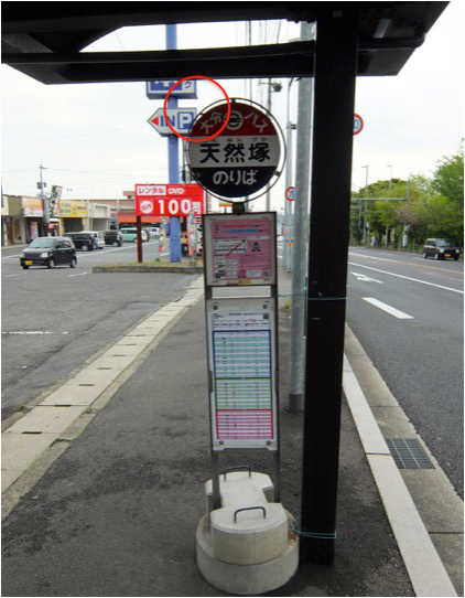 天然塚バス停